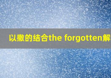 以撒的结合the forgotten解锁